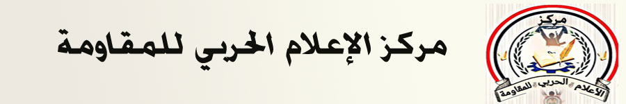 مركز الاعلام الحربي للمقاومة